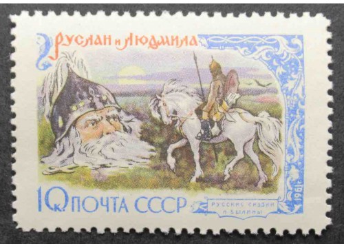 Марка 2534 Русские народные сказки в литературных произведениях. Руслан и Людмила. MNH ★★. 1961 год.